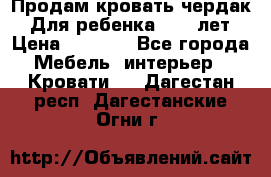 Продам кровать чердак.  Для ребенка 5-12 лет › Цена ­ 5 000 - Все города Мебель, интерьер » Кровати   . Дагестан респ.,Дагестанские Огни г.